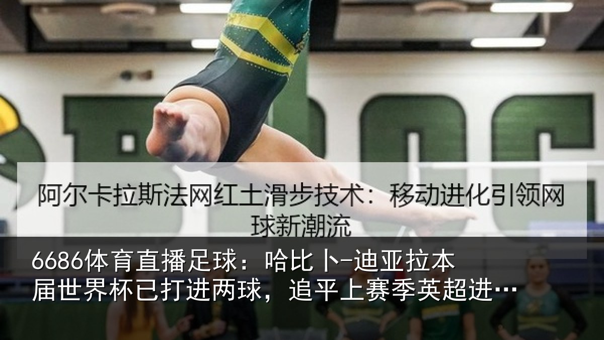 6686体育直播足球:哈比相关情况杯已相关情况季英超进球数