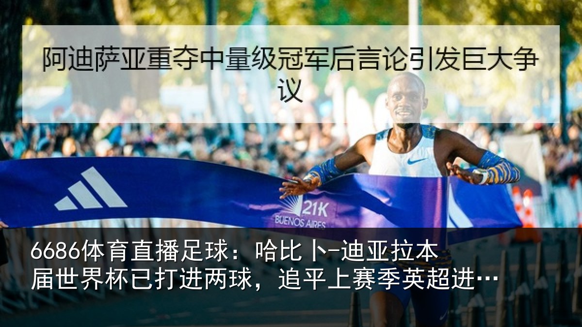 6686体育直播足球:哈比相关情况杯已相关情况季英超进球数