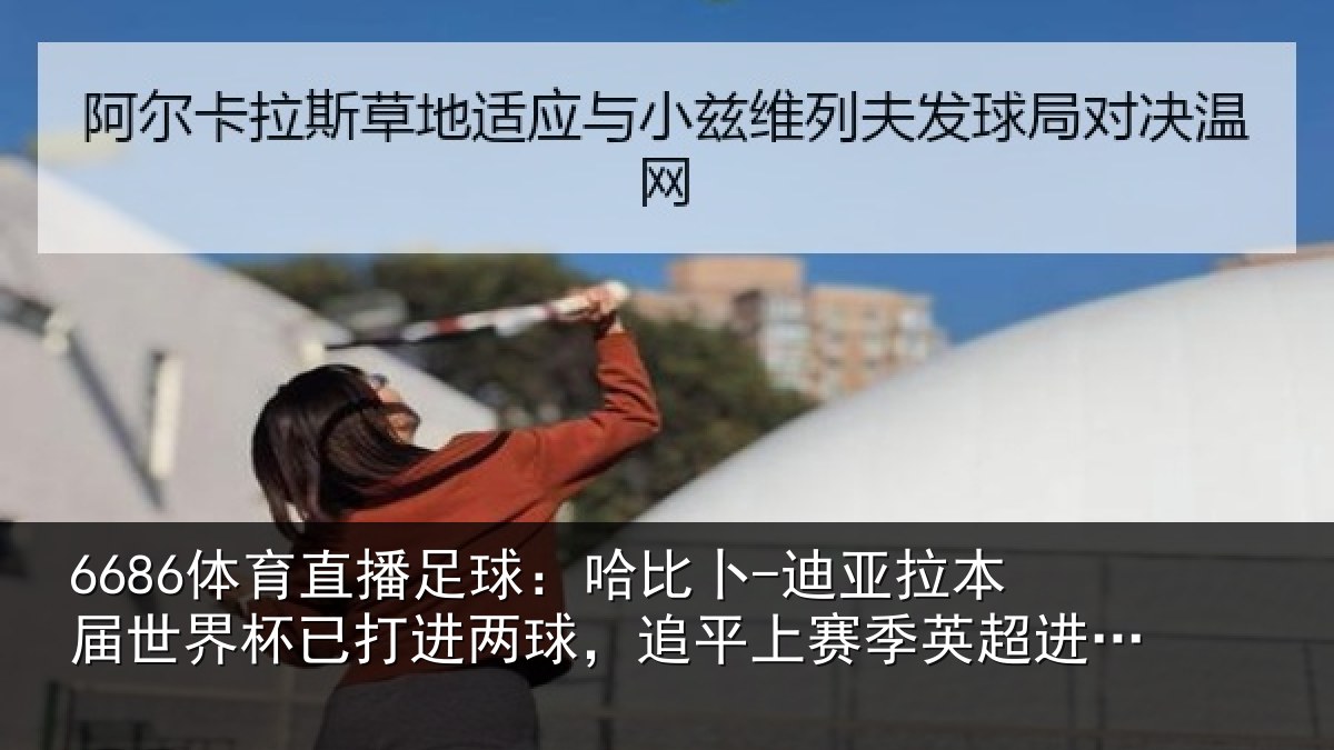 6686体育直播足球:哈比卜-迪亚拉本届世界杯已打进两球,追平上赛季英超进球数