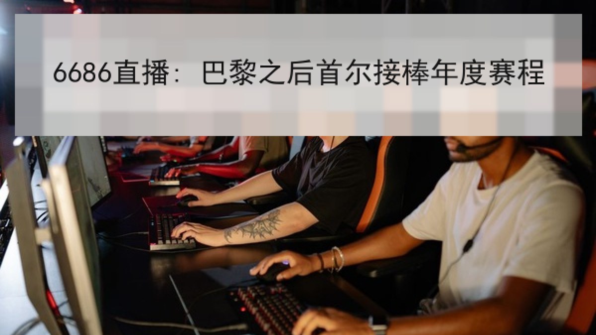 6686直播: 巴黎之后首尔接棒年度赛程 6686直播: 巴黎之后首尔接棒年度赛程