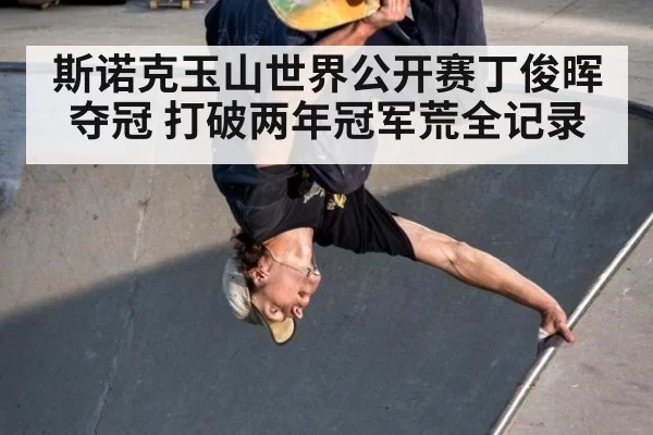 斯诺克玉山世界公开赛丁俊晖夺冠 打破两年冠军荒全记录